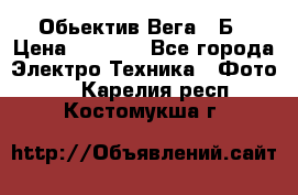 Обьектив Вега 28Б › Цена ­ 7 000 - Все города Электро-Техника » Фото   . Карелия респ.,Костомукша г.